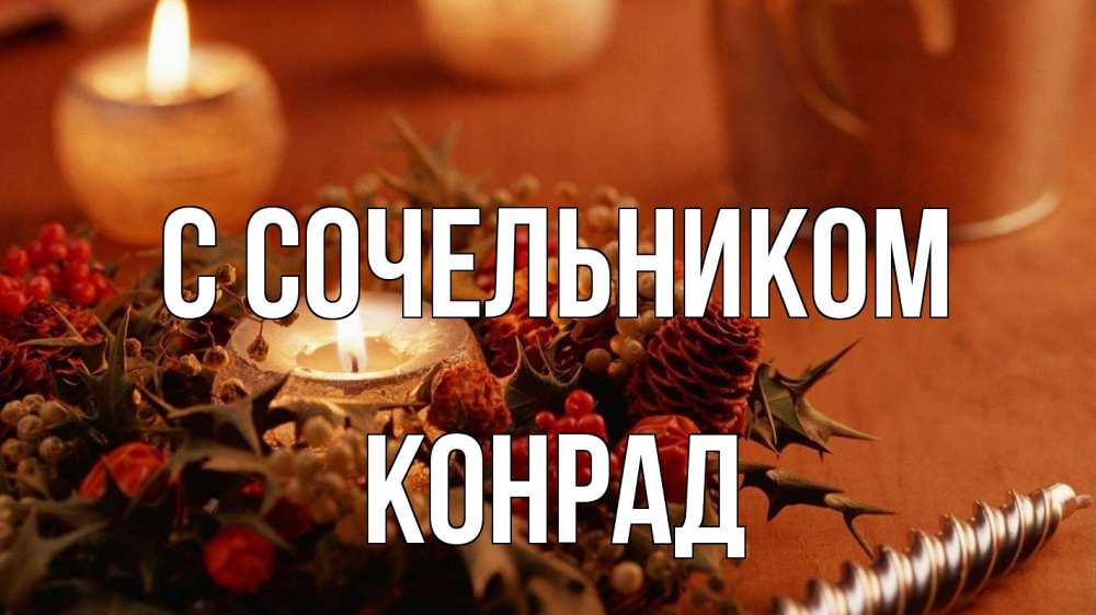 Открытка на каждый день с именем, Конрад С сочельником сочельник Прикольная открытка с пожеланием онлайн скачать бесплатно 