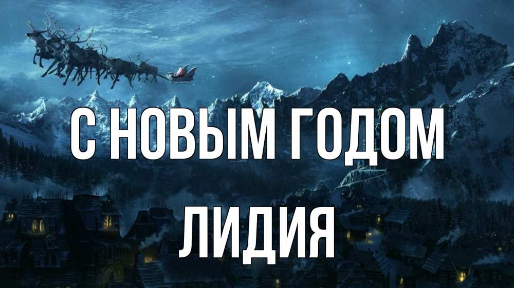 Открытка на каждый день с именем, Лидия С новым годом дед мороз олени Прикольная открытка с пожеланием онлайн скачать бесплатно 