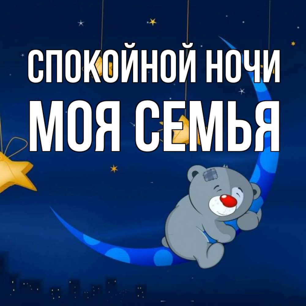 Открытка на каждый день с именем, МОЯ-СЕМЬЯ Спокойной ночи над городом Прикольная открытка с пожеланием онлайн скачать бесплатно 