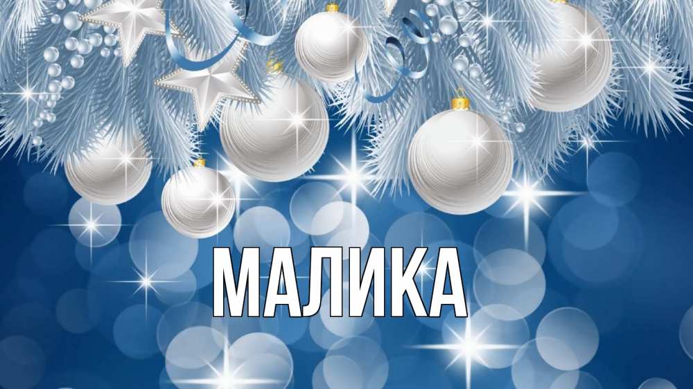 Открытка на каждый день с именем, Малика Главная елочные игрушки Прикольная открытка с пожеланием онлайн скачать бесплатно 