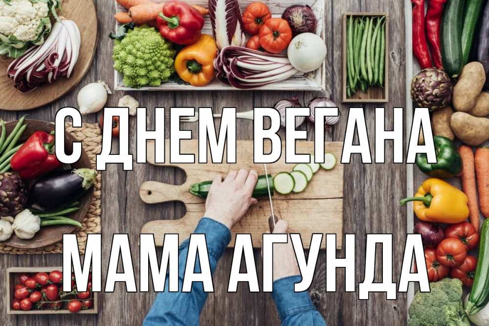 Открытка на каждый день с именем, Мама-Агунда С днем вегана день вегана Прикольная открытка с пожеланием онлайн скачать бесплатно 