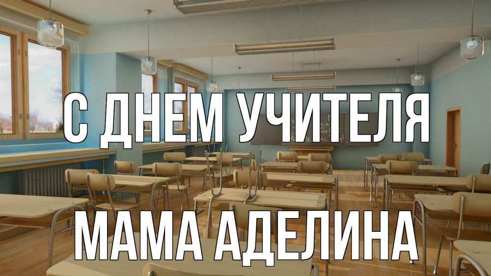 Открытка на каждый день с именем, Мама-Аделина С днем учителя с днем учителя Прикольная открытка с пожеланием онлайн скачать бесплатно 