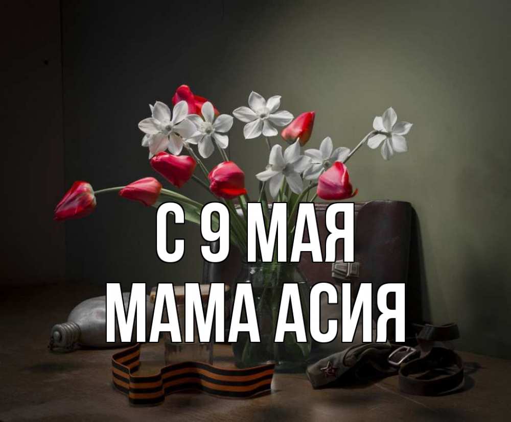 Открытка на каждый день с именем, Мама-Асия С 9 мая 9 мая Прикольная открытка с пожеланием онлайн скачать бесплатно 