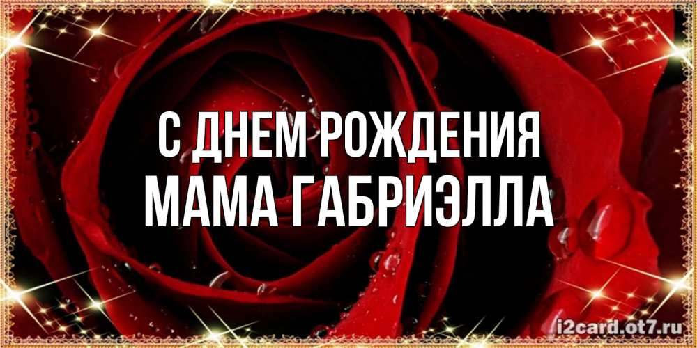 Открытка на каждый день с именем, Мама-Габриэлла С днем рождения цветок в росе на день рождения Прикольная открытка с пожеланием онлайн скачать бесплатно 