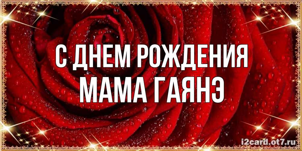 Открытка на каждый день с именем, Мама-Гаянэ С днем рождения роса на розе блестящая в лучах солнца Прикольная открытка с пожеланием онлайн скачать бесплатно 