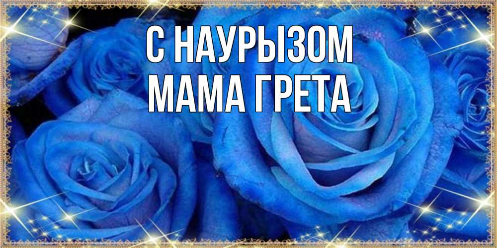 Открытка на каждый день с именем, Мама-Грета С наурызом как поздравить женщину на праздник весны наурыз. Конечно же нужно подарить ей открытку с нашего сайта Прикольная открытка с пожеланием онлайн скачать бесплатно 