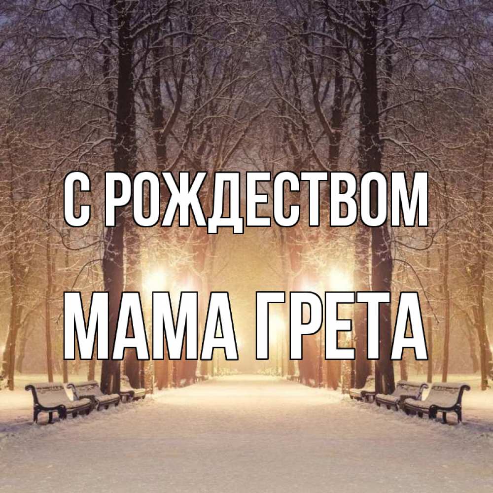 Открытка на каждый день с именем, Мама-Грета С рождеством зима, парк, фонарь, лес Прикольная открытка с пожеланием онлайн скачать бесплатно 