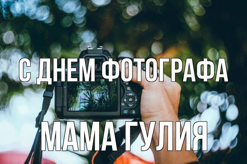 Открытка на каждый день с именем, Мама-Гулия С днем фотографа с днем фотографа Прикольная открытка с пожеланием онлайн скачать бесплатно 