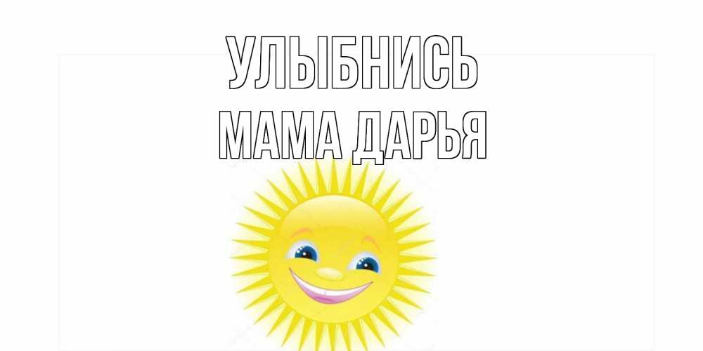 Открытка на каждый день с именем, Мама-Дарья Улыбнись пожелания позитивные Прикольная открытка с пожеланием онлайн скачать бесплатно 
