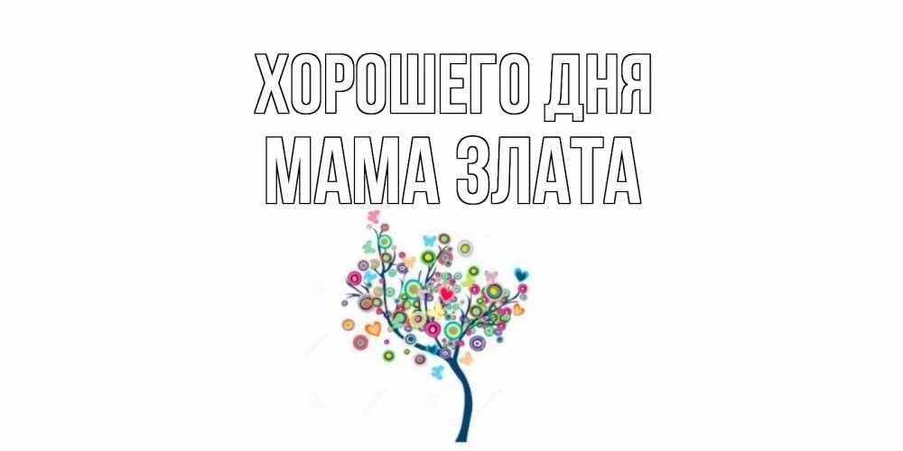 Открытка на каждый день с именем, Мама-Злата Хорошего дня открытка на каждый день Прикольная открытка с пожеланием онлайн скачать бесплатно 