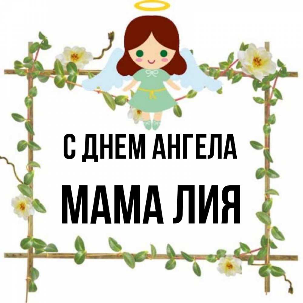 Открытка на каждый день с именем, Мама-Лия С днем ангела Ангел с нимбом Прикольная открытка с пожеланием онлайн скачать бесплатно 