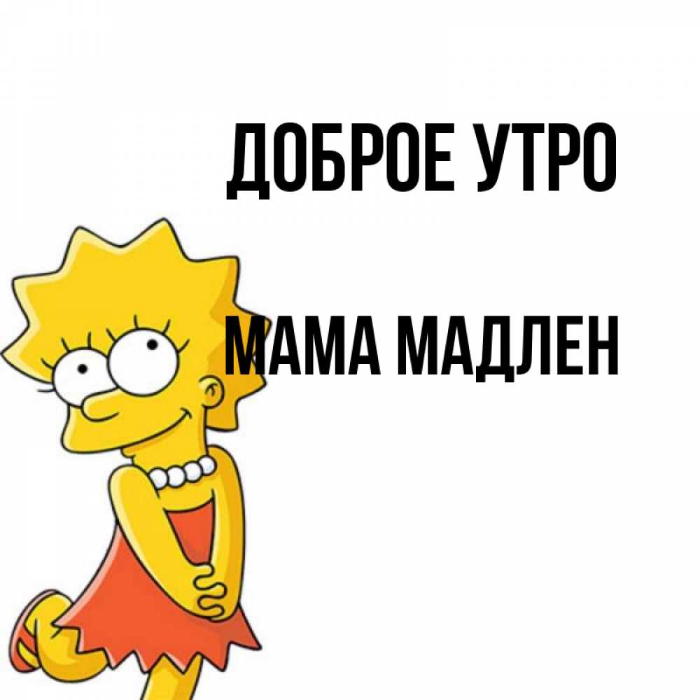 Открытка на каждый день с именем, Мама-Мадлен Доброе утро в платье и ожерелье Прикольная открытка с пожеланием онлайн скачать бесплатно 