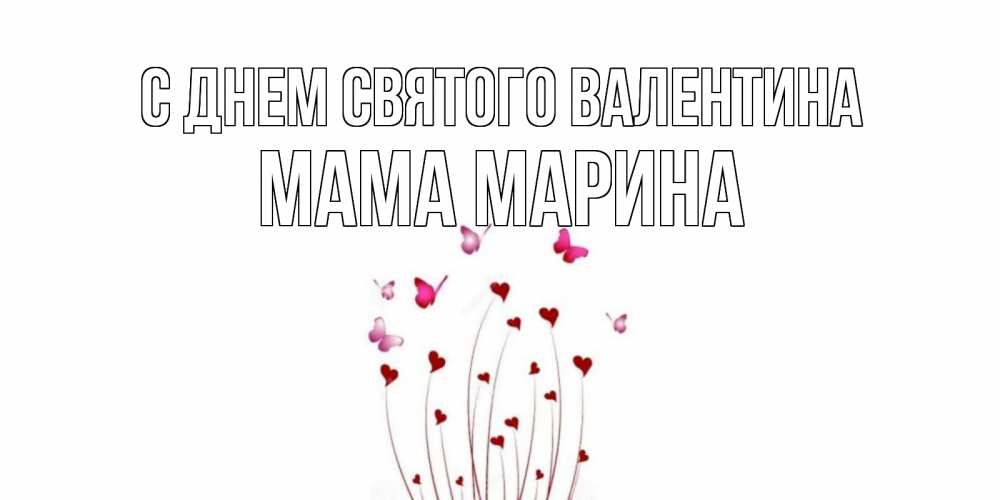 Открытка на каждый день с именем, Мама-Марина С днем Святого Валентина валентинку подписать онлайн на день всех влюбленных Прикольная открытка с пожеланием онлайн скачать бесплатно 