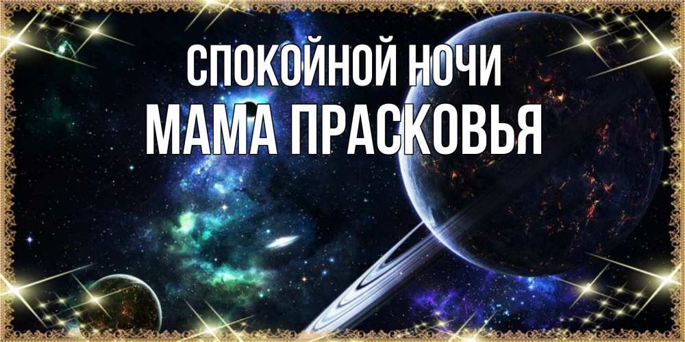 Открытка на каждый день с именем, Мама-Прасковья Спокойной ночи сладких снов и спокойной ночи Прикольная открытка с пожеланием онлайн скачать бесплатно 