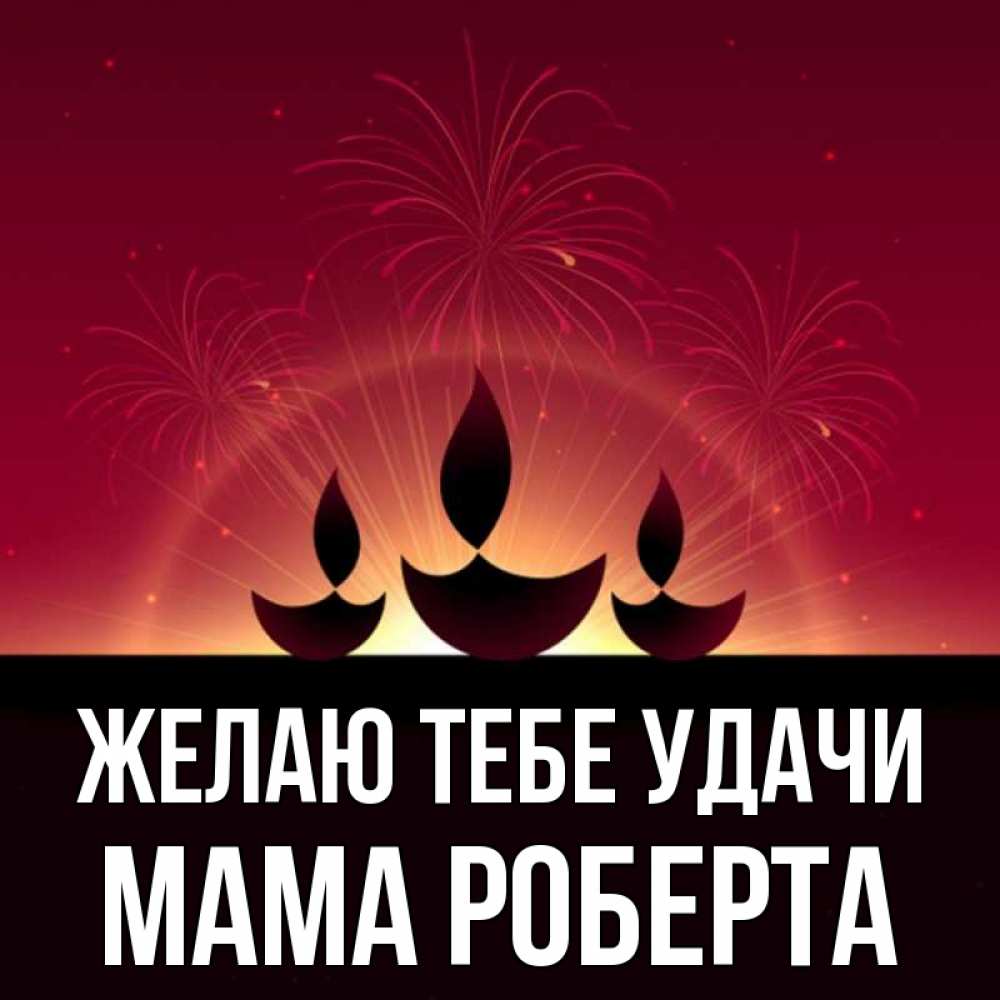 Открытка на каждый день с именем, Мама-Роберта Желаю тебе удачи праздник Прикольная открытка с пожеланием онлайн скачать бесплатно 