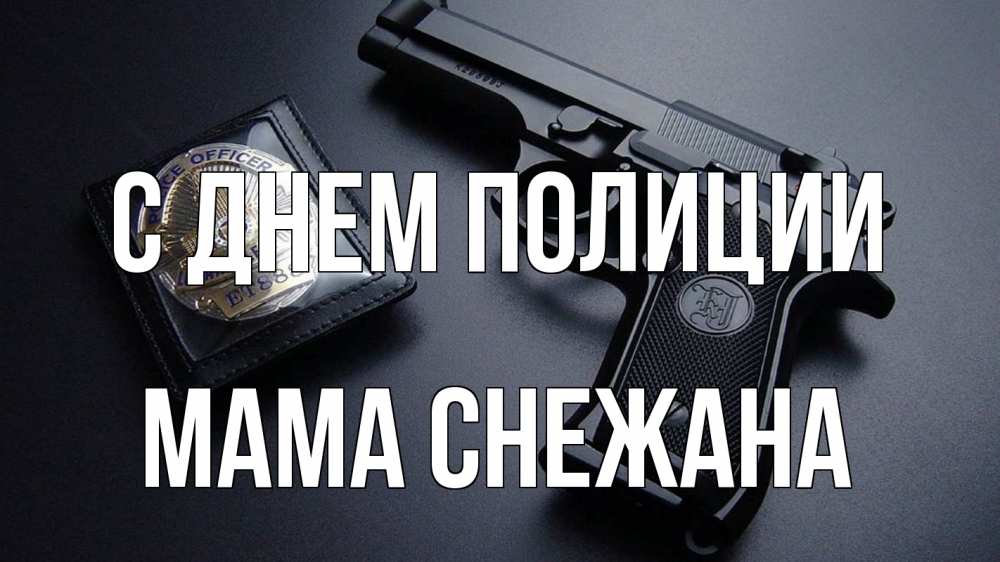 Открытка на каждый день с именем, Мама-Снежана С днем полиции полиция Прикольная открытка с пожеланием онлайн скачать бесплатно 