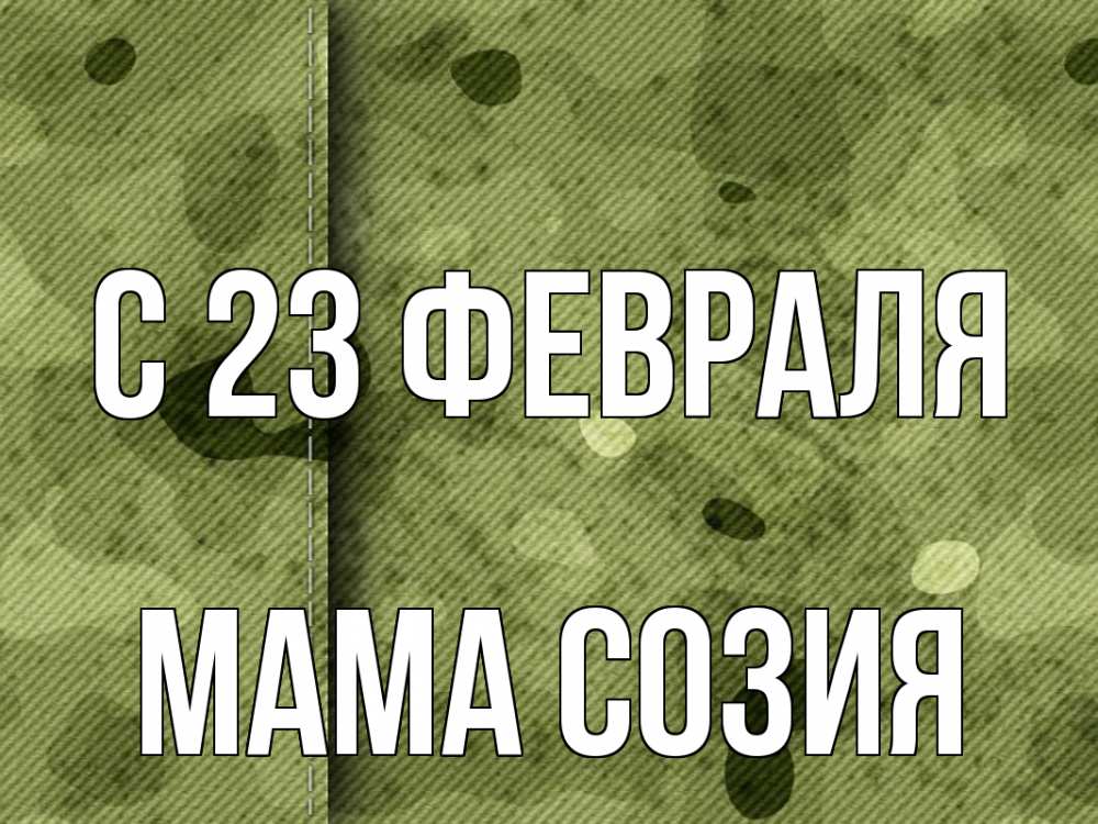 Открытка на каждый день с именем, Мама-Созия С 23 февраля 23 февраля Прикольная открытка с пожеланием онлайн скачать бесплатно 