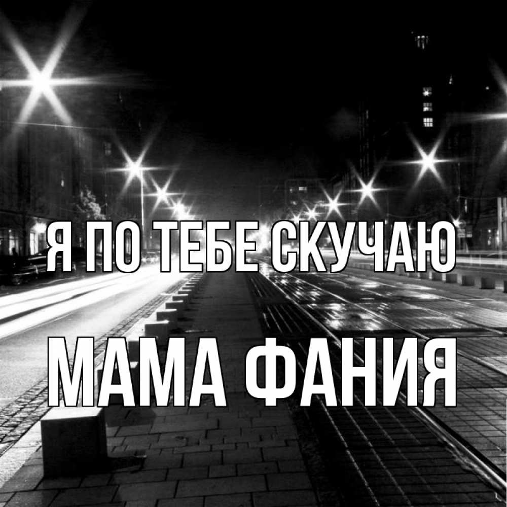 Открытка на каждый день с именем, Мама-Фания Я по тебе скучаю проспект Прикольная открытка с пожеланием онлайн скачать бесплатно 