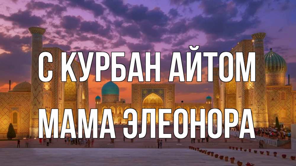 Открытка на каждый день с именем, Мама-Элеонора С курбан айтом мечеть Прикольная открытка с пожеланием онлайн скачать бесплатно 