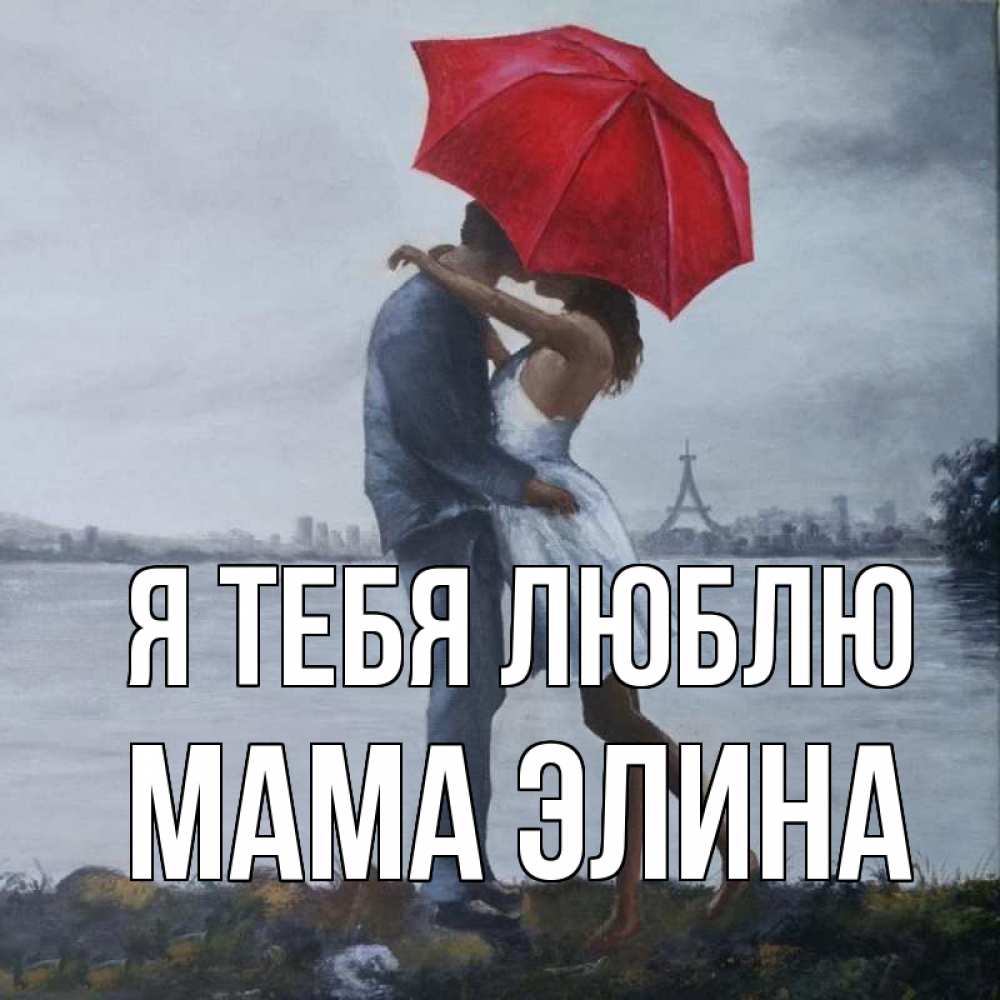 Открытка на каждый день с именем, Мама-Элина Я тебя люблю под красным зонтом Прикольная открытка с пожеланием онлайн скачать бесплатно 