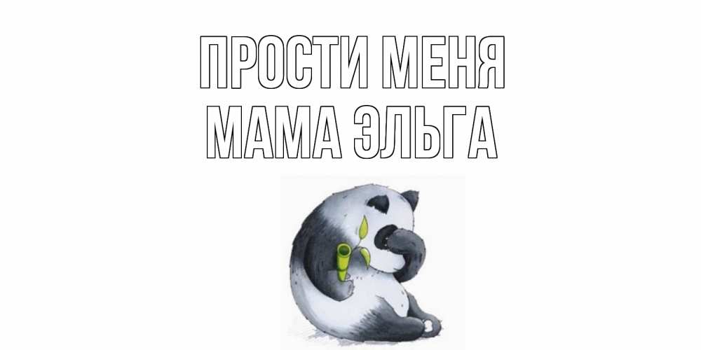 Открытка на каждый день с именем, Мама-Эльга Прости меня прости меня с пандой и держи бамбук Прикольная открытка с пожеланием онлайн скачать бесплатно 