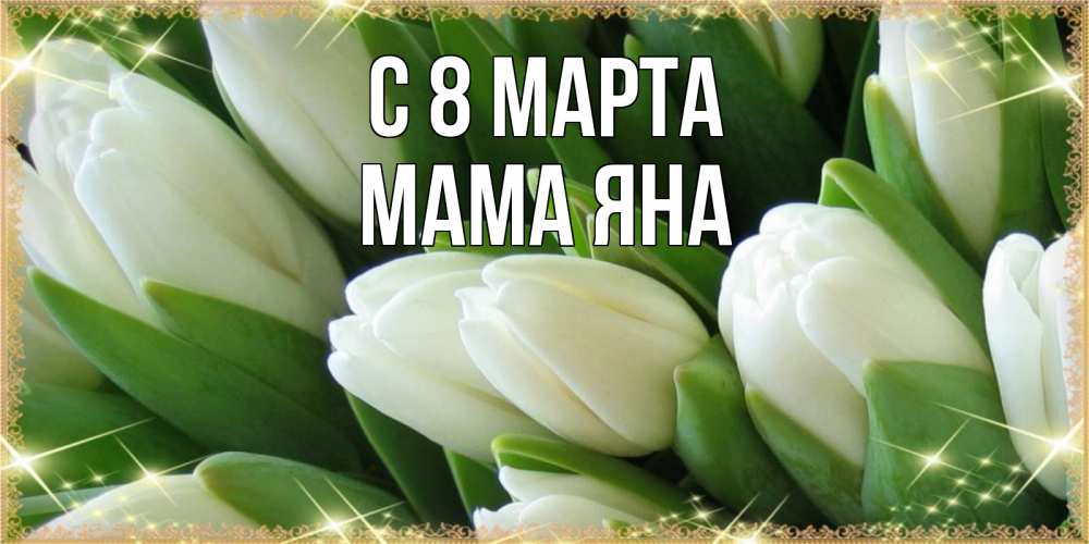 Открытка на каждый день с именем, Мама-Яна С 8 МАРТА поздравляем с 8 марта Прикольная открытка с пожеланием онлайн скачать бесплатно 