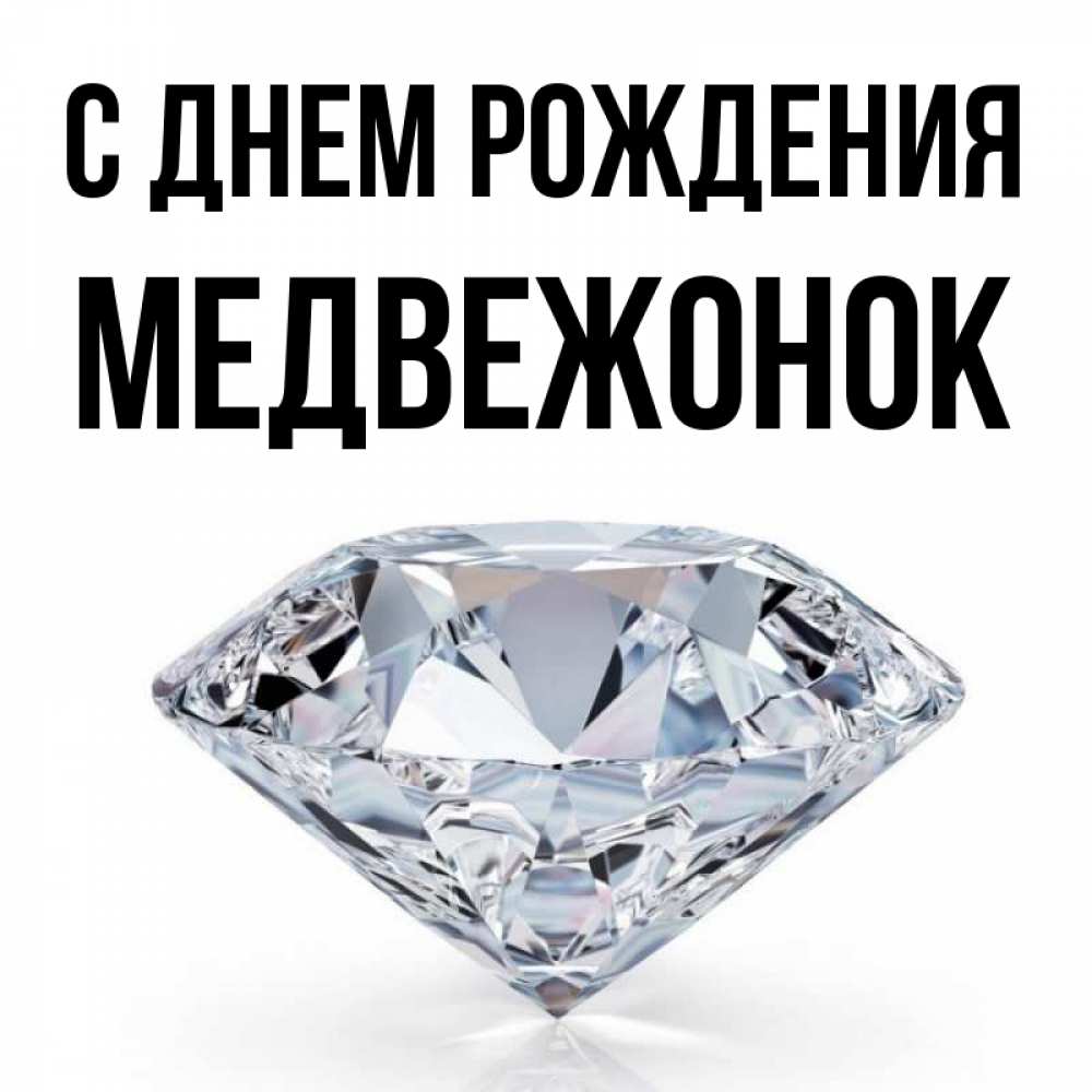 Открытка на каждый день с именем, Медвежонок С днем рождения к пожеланием быть богатым Прикольная открытка с пожеланием онлайн скачать бесплатно 