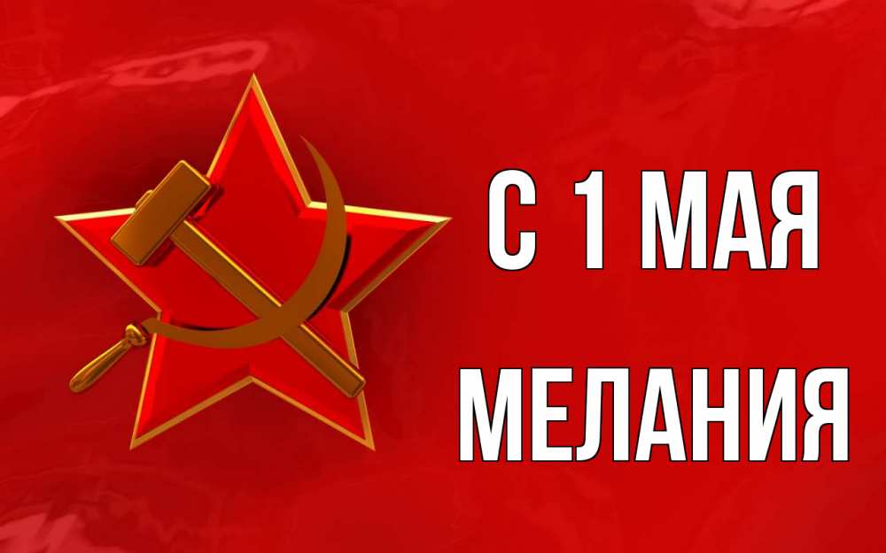 Открытка на каждый день с именем, Мелания С 1 мая С 1 мая Прикольная открытка с пожеланием онлайн скачать бесплатно 