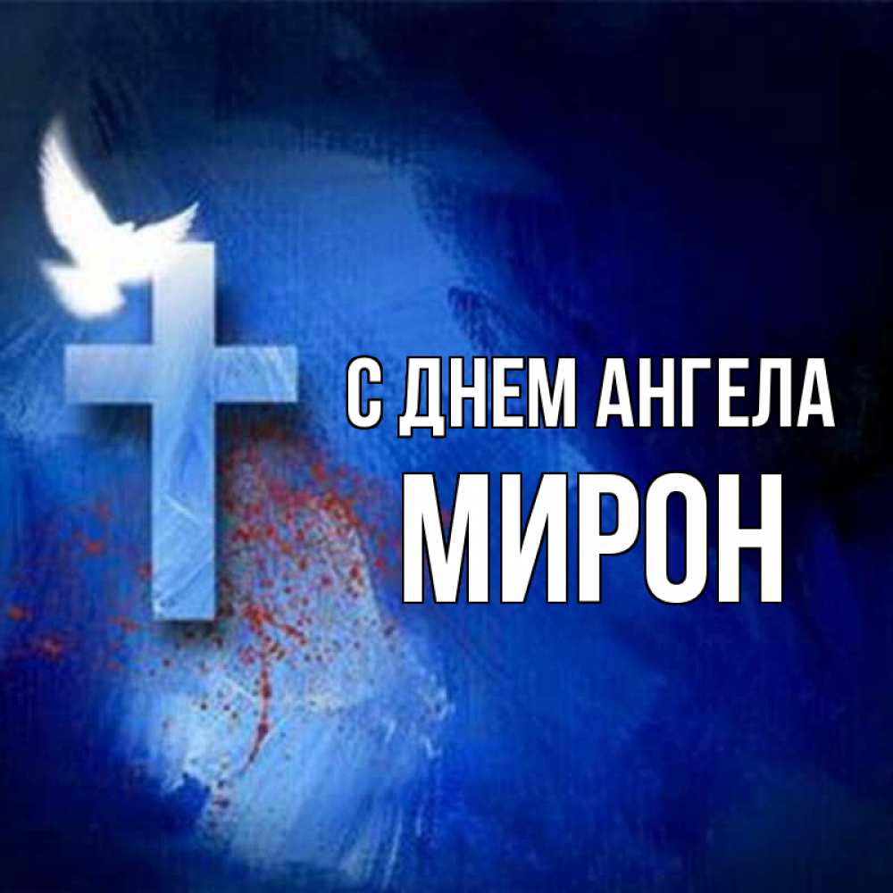 Открытка на каждый день с именем, Мирон С днем ангела Синий фон и птица Прикольная открытка с пожеланием онлайн скачать бесплатно 