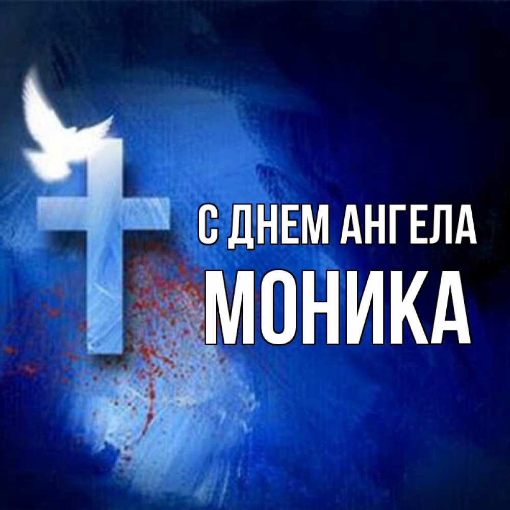 Открытка на каждый день с именем, Моника С днем ангела Синий фон и птица Прикольная открытка с пожеланием онлайн скачать бесплатно 