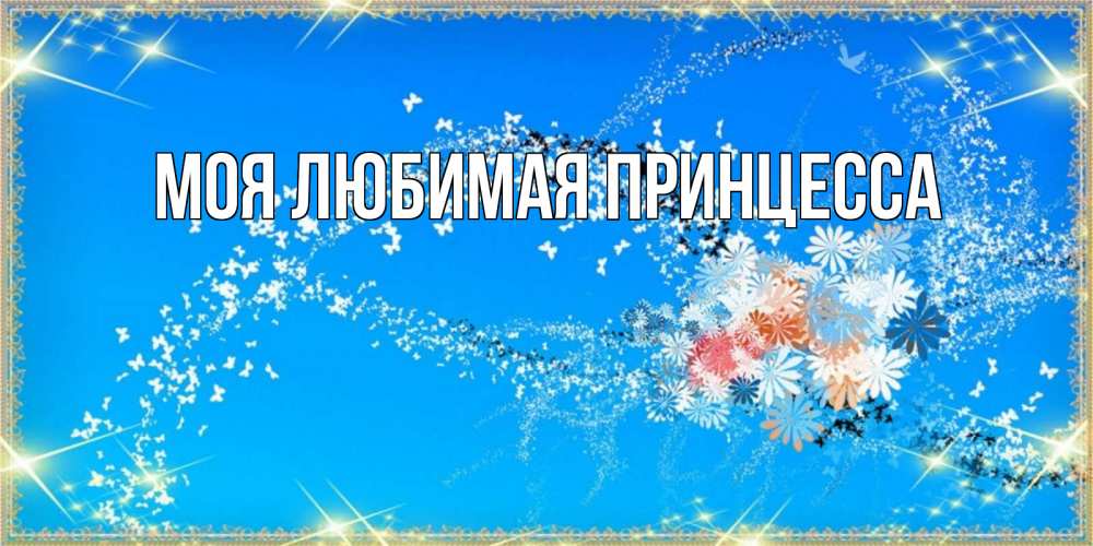 Открытка на каждый день с именем, Моя-Любимая-Принцесса Главная открытка с подписью к празднику весны наурыз Прикольная открытка с пожеланием онлайн скачать бесплатно 