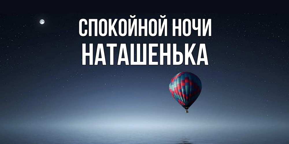 Открытка на каждый день с именем, НАТАШЕНЬКА Спокойной ночи ночная открытка Прикольная открытка с пожеланием онлайн скачать бесплатно 