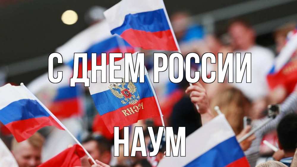 Открытка на каждый день с именем, Наум С днем россии С днем России  1 Прикольная открытка с пожеланием онлайн скачать бесплатно 