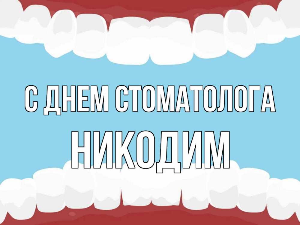 Открытка на каждый день с именем, Никодим С днем стоматолога с днем стоматолога Прикольная открытка с пожеланием онлайн скачать бесплатно 