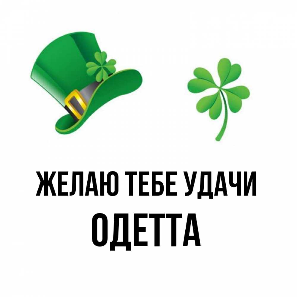Открытка на каждый день с именем, Одетта Желаю тебе удачи на удачу 1 Прикольная открытка с пожеланием онлайн скачать бесплатно 