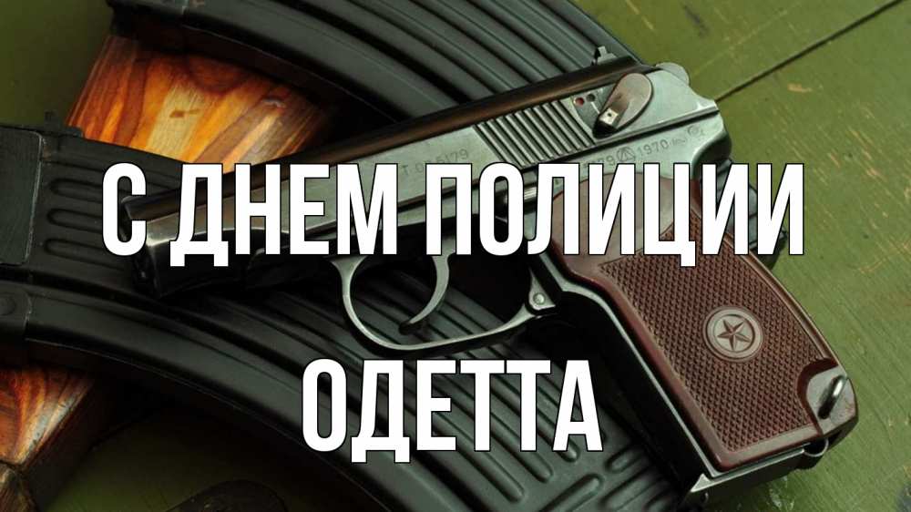 Открытка на каждый день с именем, Одетта С днем полиции оружие Прикольная открытка с пожеланием онлайн скачать бесплатно 