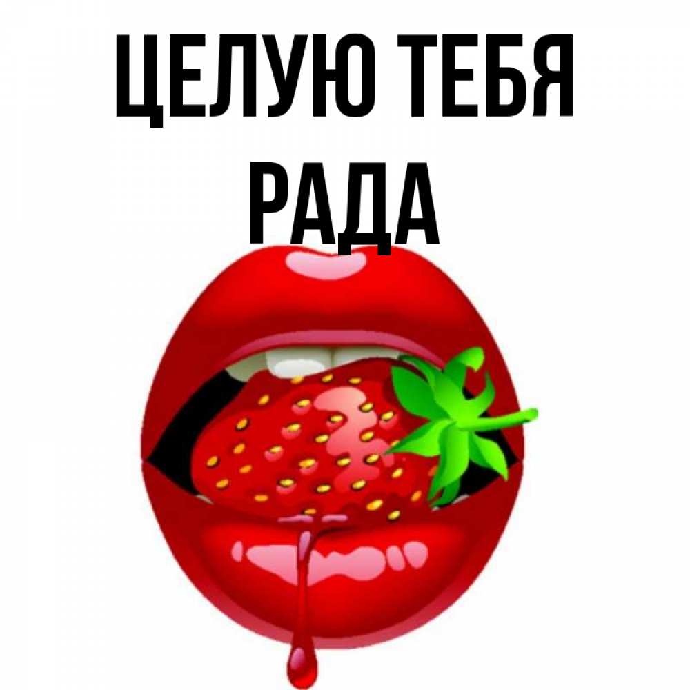 Открытка на каждый день с именем, Рада Целую тебя открытки с поцелуями Прикольная открытка с пожеланием онлайн скачать бесплатно 