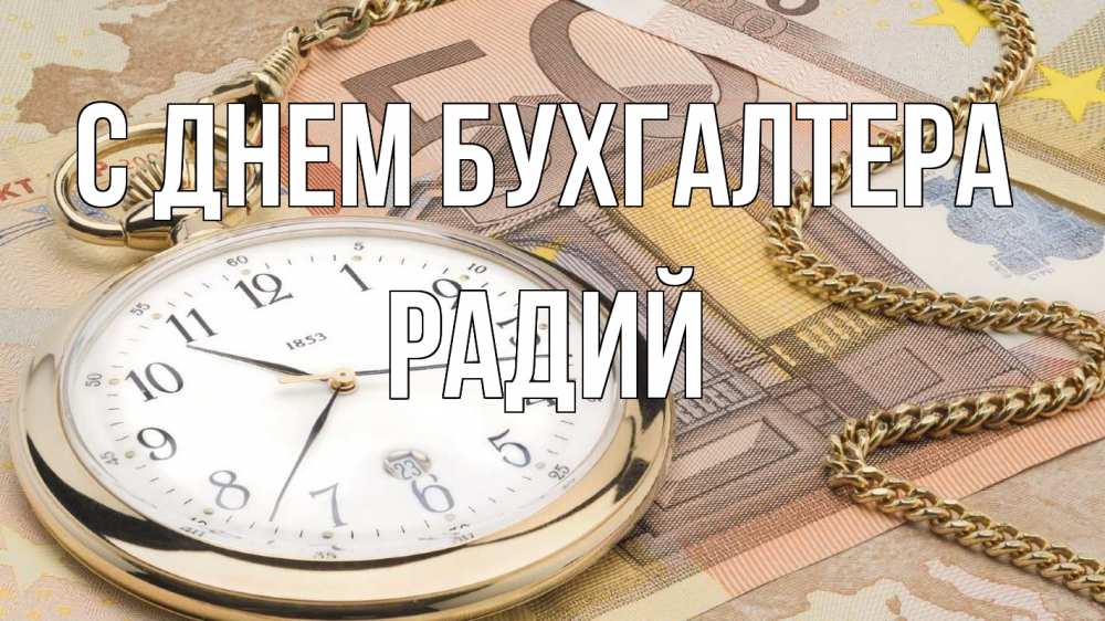 Открытка на каждый день с именем, Радий С днем бухгалтера с днем бухгалтера Прикольная открытка с пожеланием онлайн скачать бесплатно 
