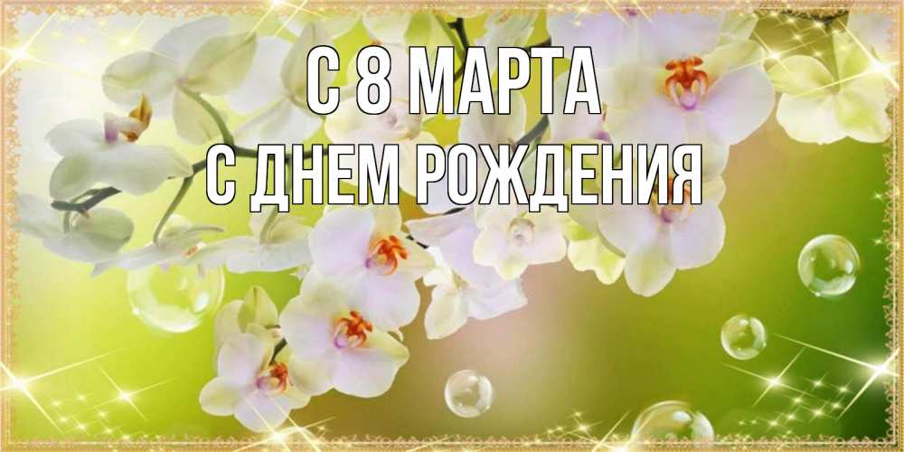 Открытка на каждый день с именем, С-днем-рождения С 8 марта открытка с цветами на международный женский день Прикольная открытка с пожеланием онлайн скачать бесплатно 