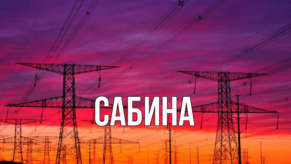 Открытка на каждый день с именем, Сабина Главная энергия электричество закат Прикольная открытка с пожеланием онлайн скачать бесплатно 
