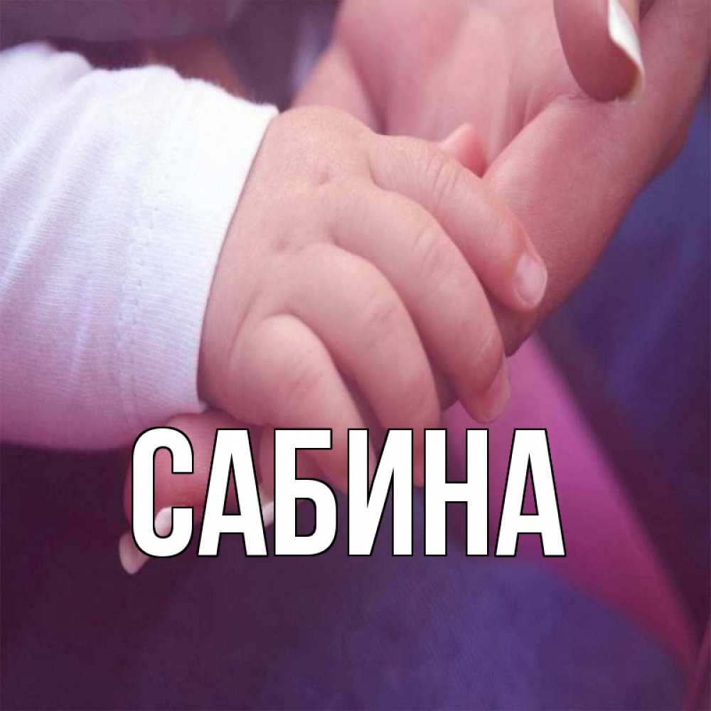 Открытка на каждый день с именем, Сабина Главная мама с ребенком Прикольная открытка с пожеланием онлайн скачать бесплатно 