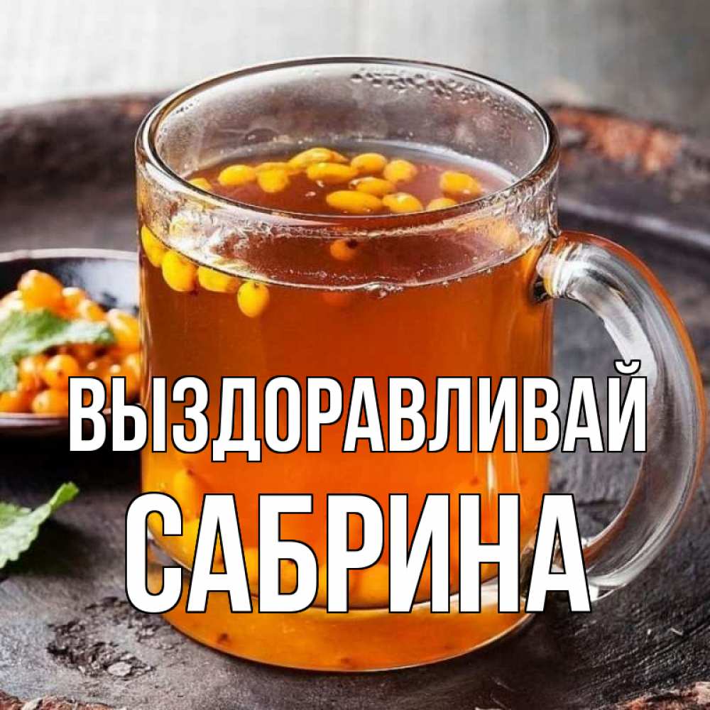Открытка на каждый день с именем, Сабрина Выздоравливай лекарство от простуды Прикольная открытка с пожеланием онлайн скачать бесплатно 