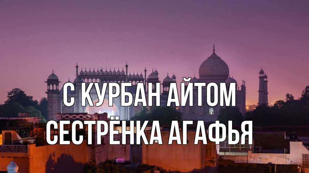 Открытка на каждый день с именем, Сестрёнка-Агафья С курбан айтом мечеть Прикольная открытка с пожеланием онлайн скачать бесплатно 