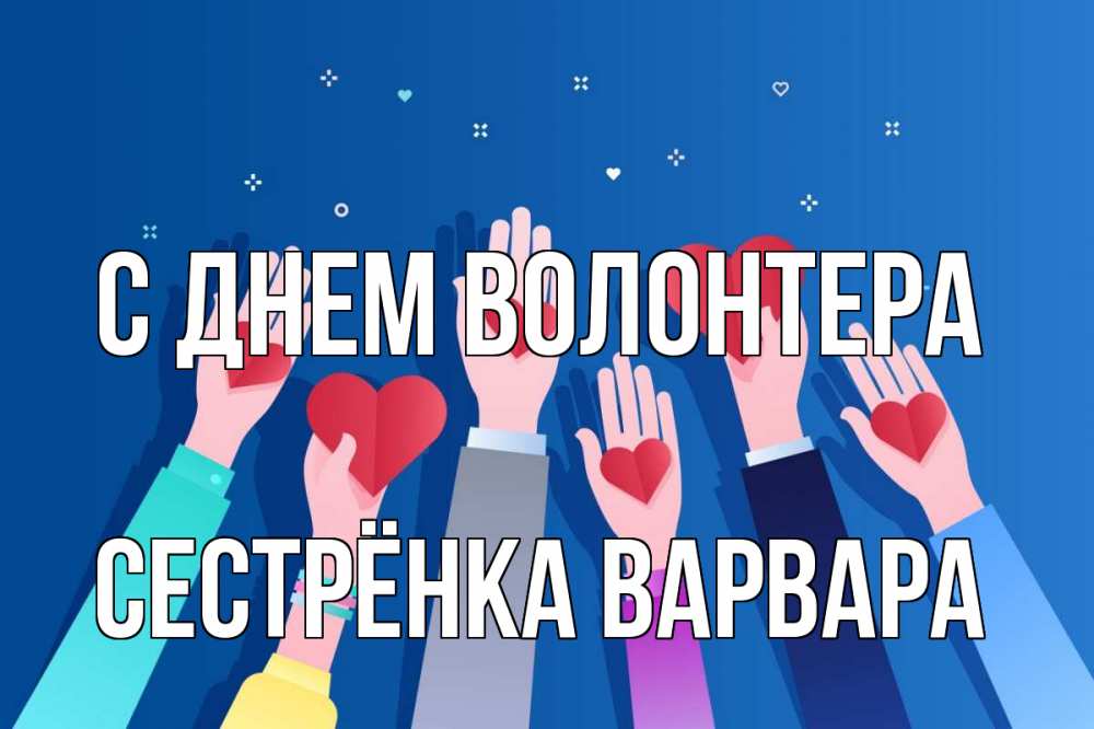 Открытка на каждый день с именем, Сестрёнка-Варвара С днем волонтера С днем волонтера Прикольная открытка с пожеланием онлайн скачать бесплатно 