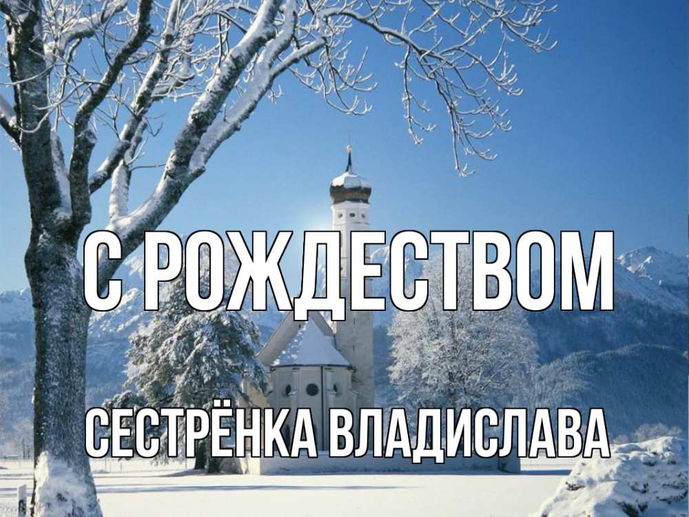 Открытка на каждый день с именем, Сестрёнка-Владислава С рождеством зима, храм, костел Прикольная открытка с пожеланием онлайн скачать бесплатно 