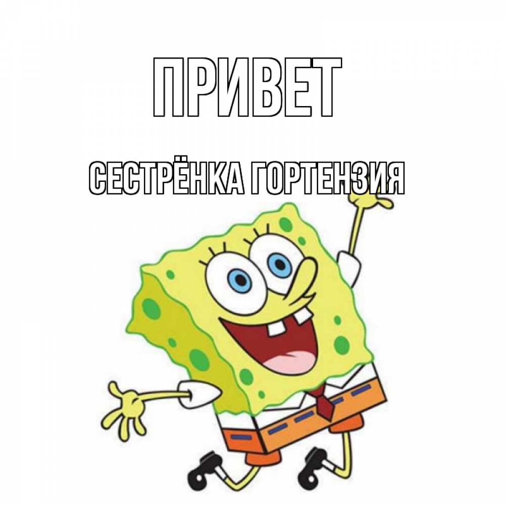Открытка на каждый день с именем, Сестрёнка-Гортензия Привет губка боб в прыжке Прикольная открытка с пожеланием онлайн скачать бесплатно 