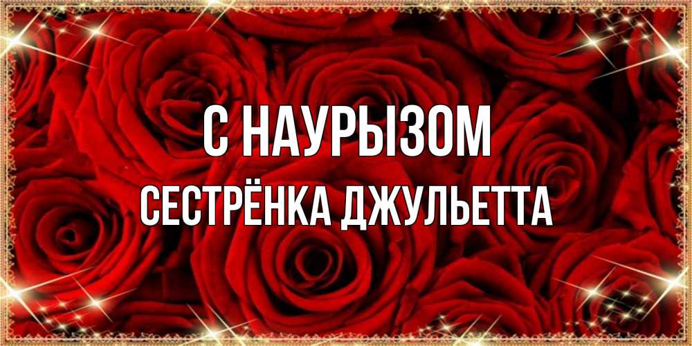 Открытка на каждый день с именем, Сестрёнка-Джульетта С наурызом открытка для любимой Прикольная открытка с пожеланием онлайн скачать бесплатно 