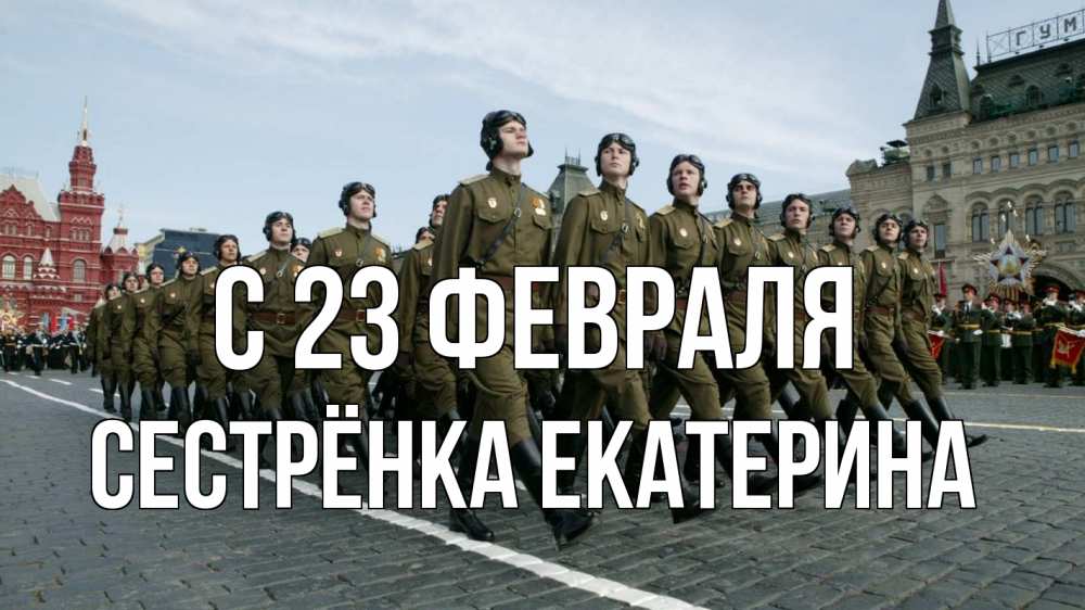 Открытка на каждый день с именем, Сестрёнка-Екатерина С 23 февраля 23 февраля Прикольная открытка с пожеланием онлайн скачать бесплатно 