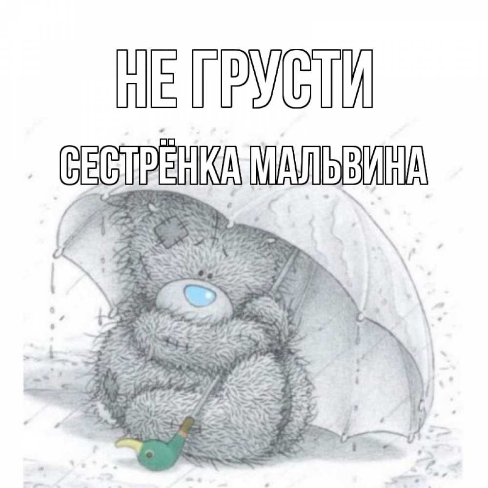 Открытка на каждый день с именем, Сестрёнка-Мальвина Не грусти медвежонок с зонтом Прикольная открытка с пожеланием онлайн скачать бесплатно 