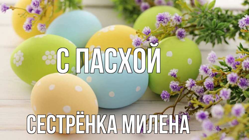 Открытка на каждый день с именем, Сестрёнка-Милена С пасхой пасха Прикольная открытка с пожеланием онлайн скачать бесплатно 